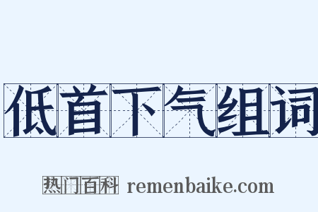 低首下气组词是什么意思的图片
